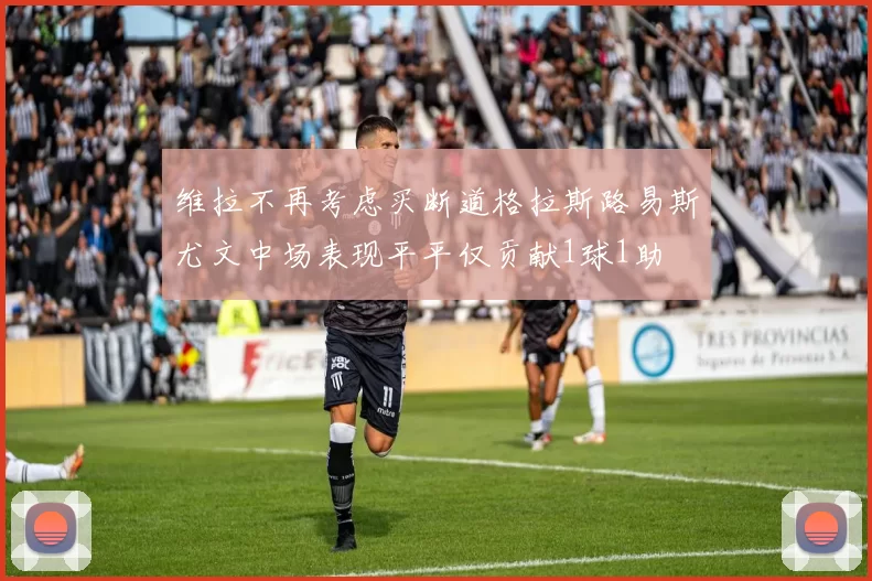维拉不再考虑买断道格拉斯路易斯尤文中场表现平平仅贡献1球1助