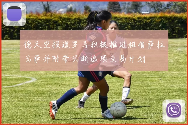 德天空报道罗马积极推进租借萨拉戈萨并附带买断选项交易计划