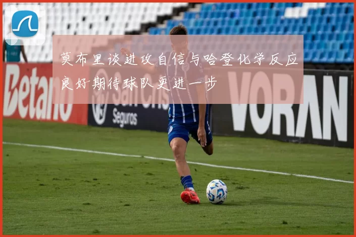 莫布里谈进攻自信与哈登化学反应良好期待球队更进一步