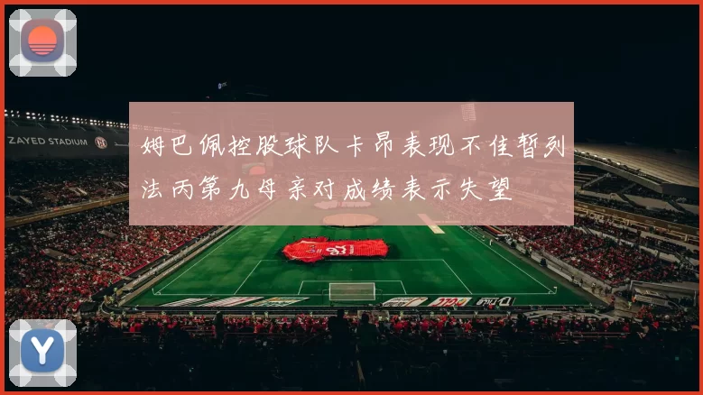 姆巴佩控股球队卡昂表现不佳暂列法丙第九母亲对成绩表示失望