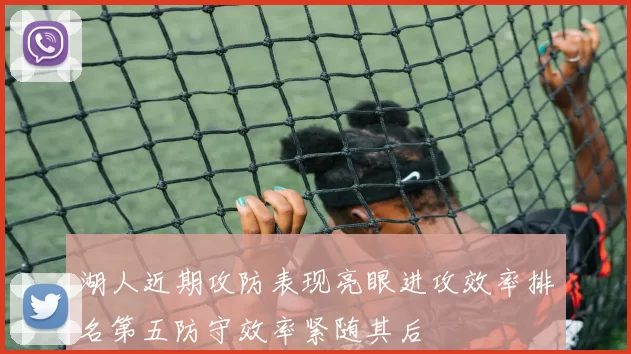 湖人近期攻防表现亮眼进攻效率排名第五防守效率紧随其后